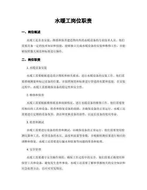 水暖工岗位职责