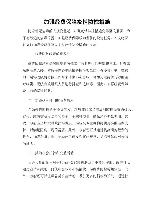 加强经费保障疫情防控措施