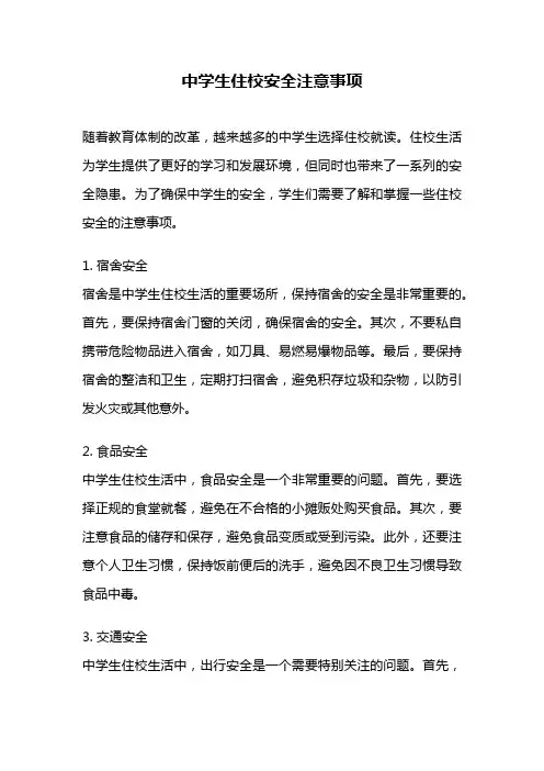 中学生住校安全注意事项