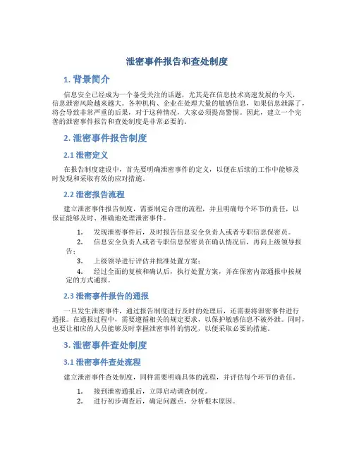 泄密事件报告和查处制度