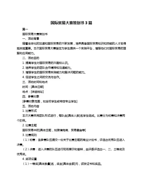国际贸易大赛策划书3篇