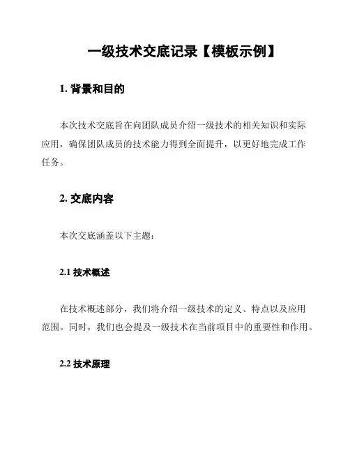 一级技术交底记录【模板示例】
