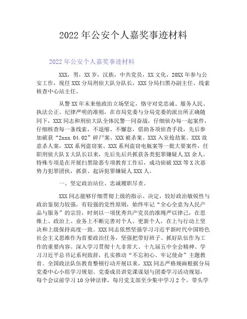 2022年公安个人嘉奖事迹材料