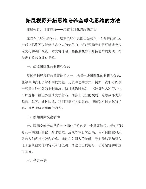 拓展视野开拓思维培养全球化思维的方法