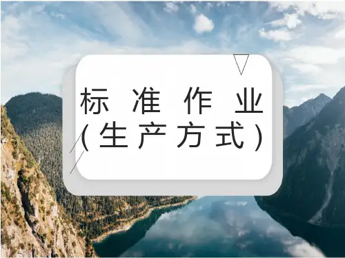 精益管理培训教程-标准作业