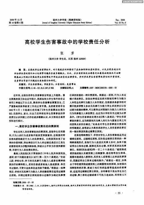 高校学生伤害事故中的学校责任分析