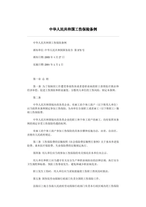 中华人民共和国工伤保险条例