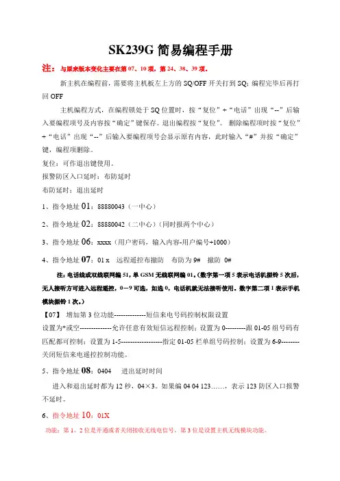 SK-239G报警主机编程手册--新版简易编程