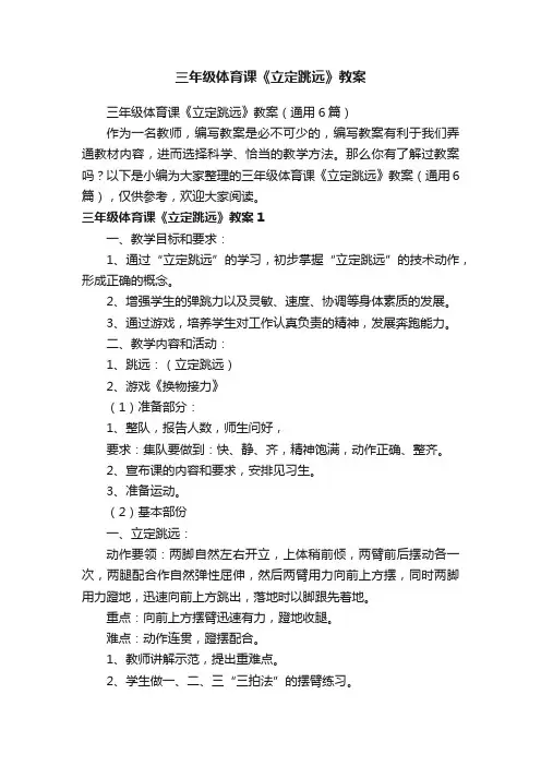 三年级体育课《立定跳远》教案（通用6篇）