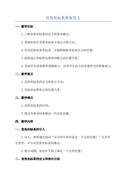 直角坐标系教案范文