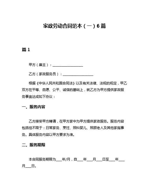 家政劳动合同范本(一)6篇
