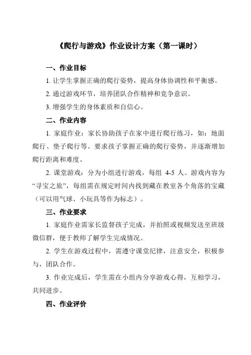 《 爬行与游戏》作业设计方案