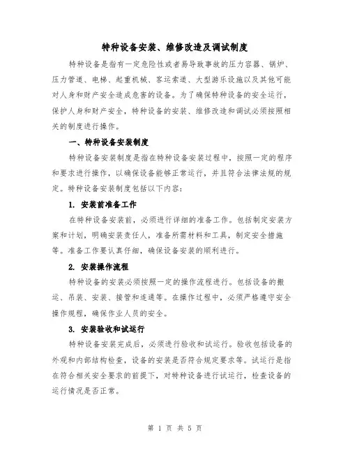 特种设备安装、维修改造及调试制度(三篇)