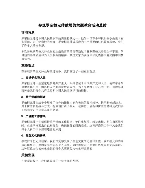 参观罗荣桓元帅故居的主题教育活动总结