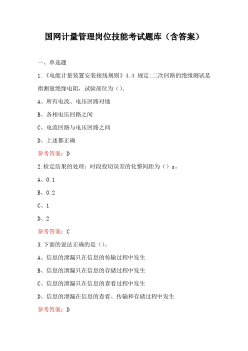 国网计量管理岗位技能考试题库(含答案)