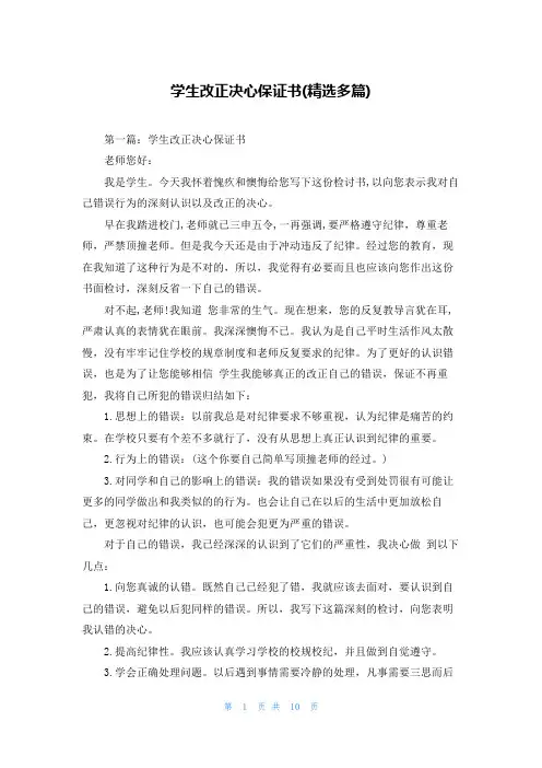 学生改正决心保证书(精选多篇)