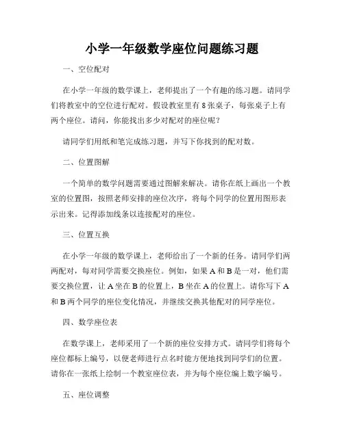 小学一年级数学座位问题练习题