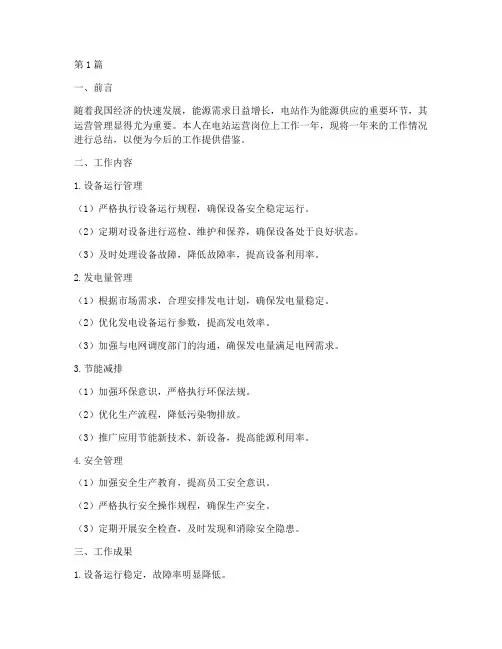 电站运营工作总结范文(3篇)