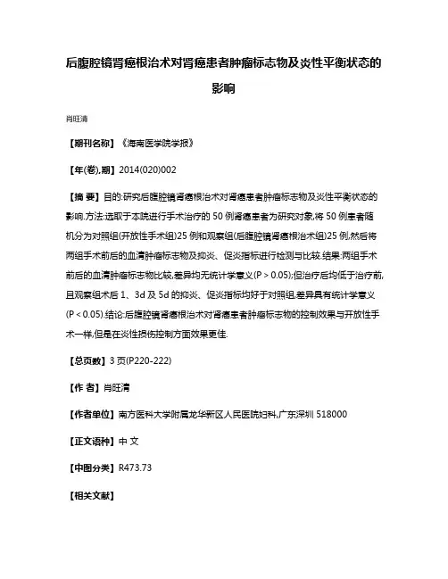 后腹腔镜肾癌根治术对肾癌患者肿瘤标志物及炎性平衡状态的影响