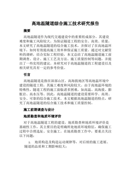 高地温隧道综合施工技术研究报告
