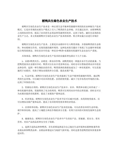 稻鸭共生绿色农业生产技术