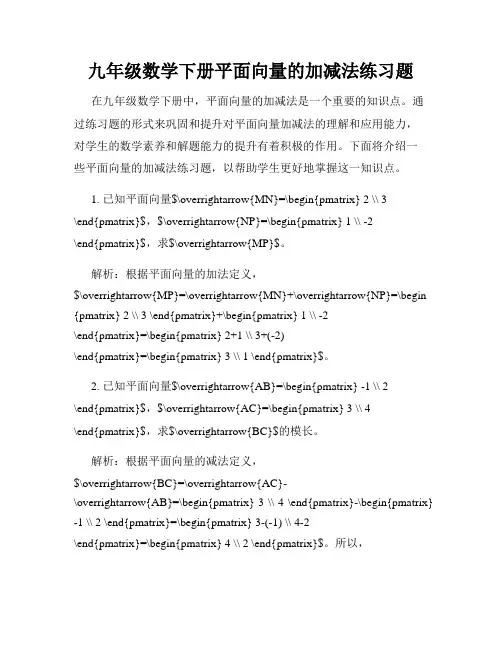九年级数学下册平面向量的加减法练习题