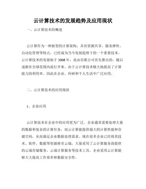 云计算技术的发展趋势及应用现状