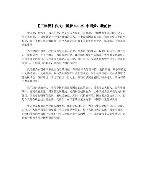 【三年级】作文中国梦400字 中国梦,我的梦