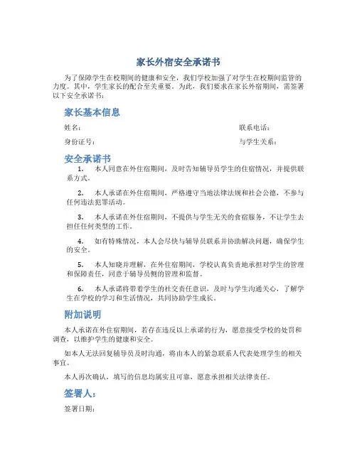 家长外宿安全承诺书