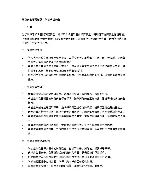 消防安全管理制度：学校食堂安全
