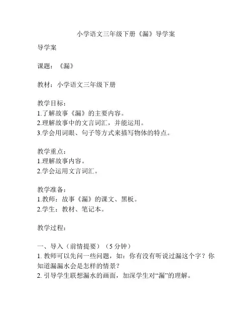 小学语文三年级下册《漏》导学案