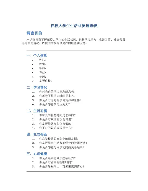 在校大学生生活状况调查表