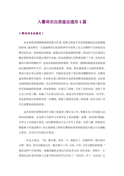 入警培训自我鉴定通用4篇