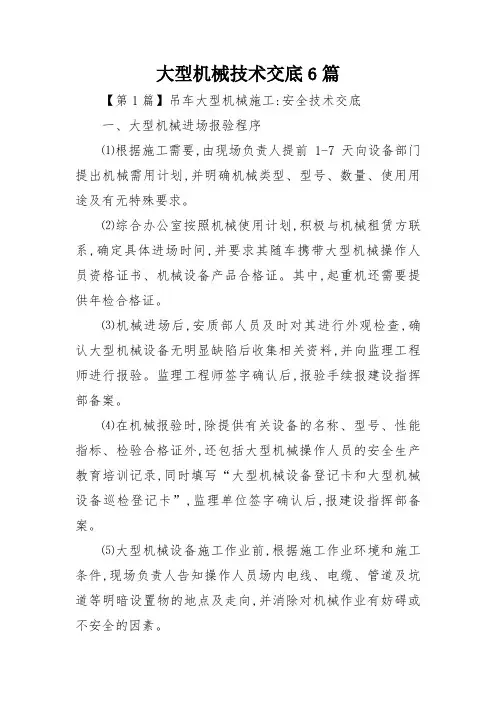 大型机械技术交底6篇