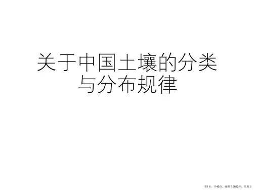 中国土壤的分类与分布规律