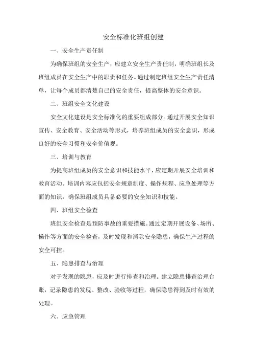 安全标准化班组创建