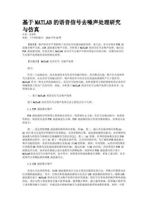 基于MATLAB的语音信号去噪声处理研究与仿真