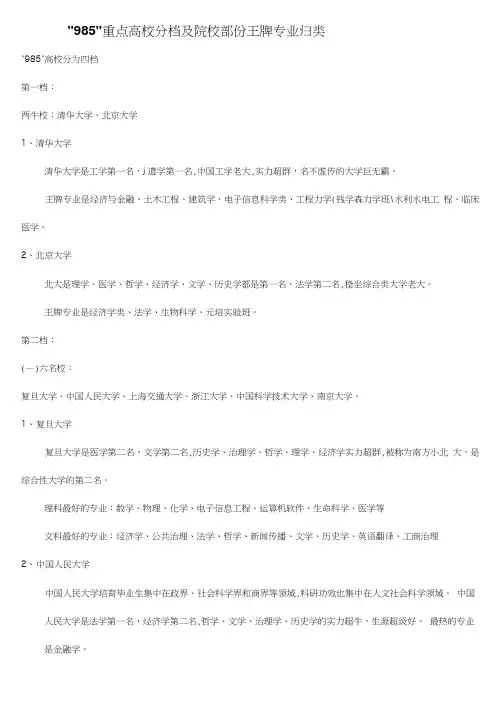 “985”重点高校分档及院校部门王牌专业归类