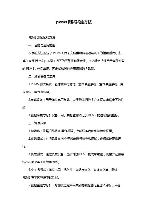 pems测试试验方法