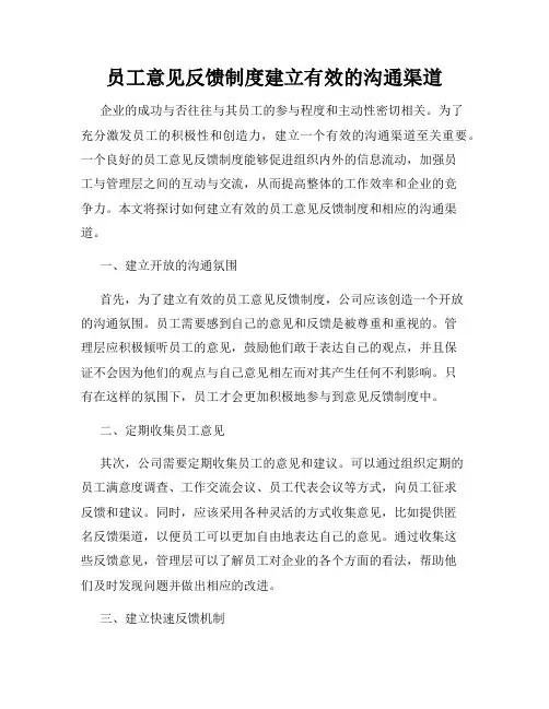 员工意见反馈制度建立有效的沟通渠道