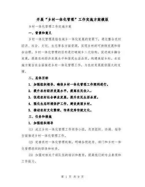 开展“乡村一体化管理”工作实施方案模版(三篇)