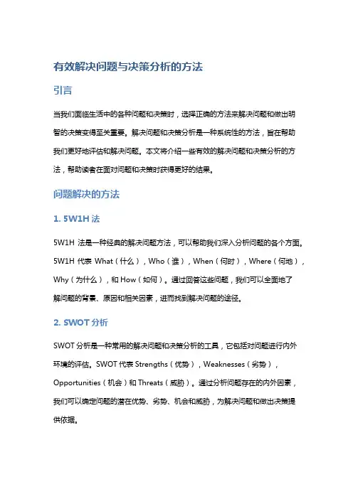 有效解决问题与决策分析的方法