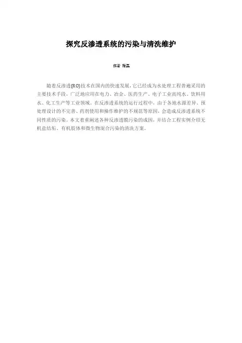 探究反渗透系统的污染与清洗维护