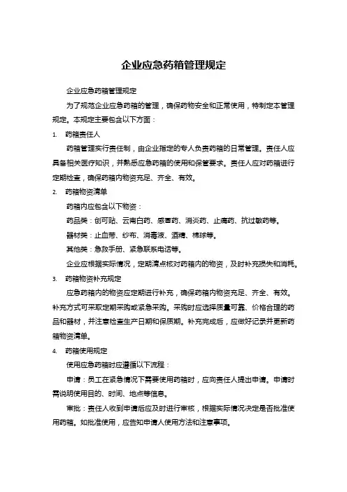 企业应急药箱管理规定