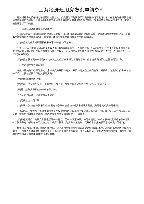 上海经济适用房怎么申请条件