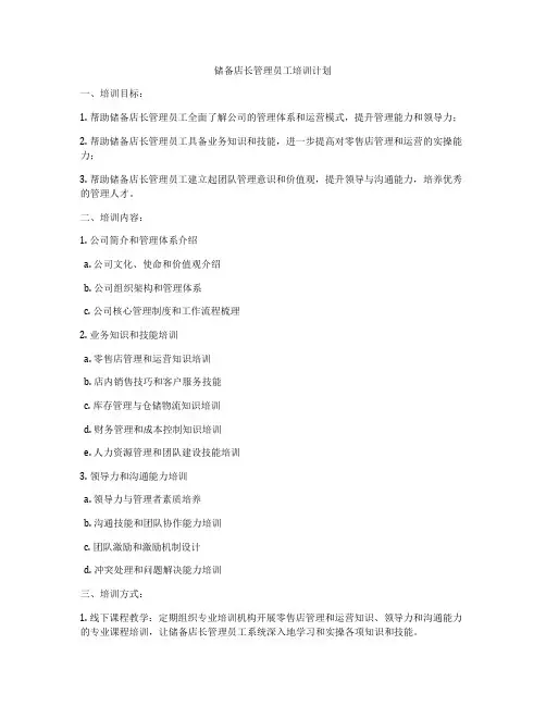 储备店长管理员工培训计划