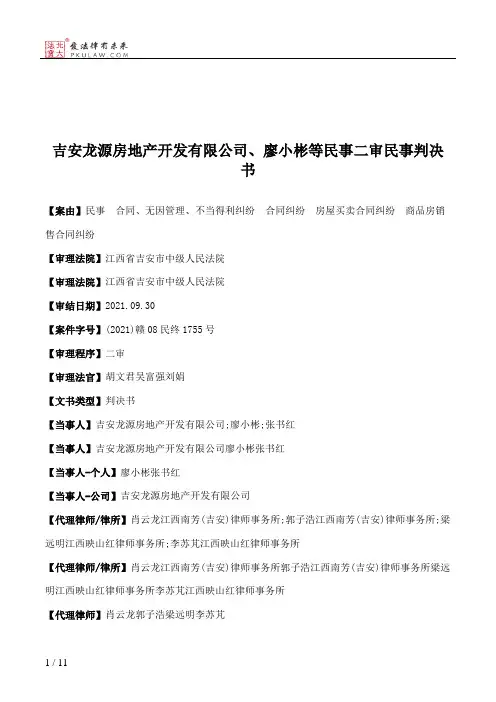 吉安龙源房地产开发有限公司、廖小彬等民事二审民事判决书