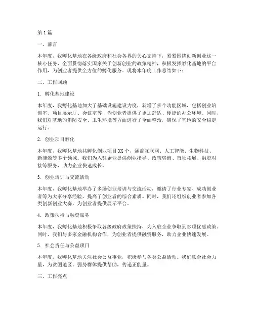 孵化基地年度总结报告(3篇)