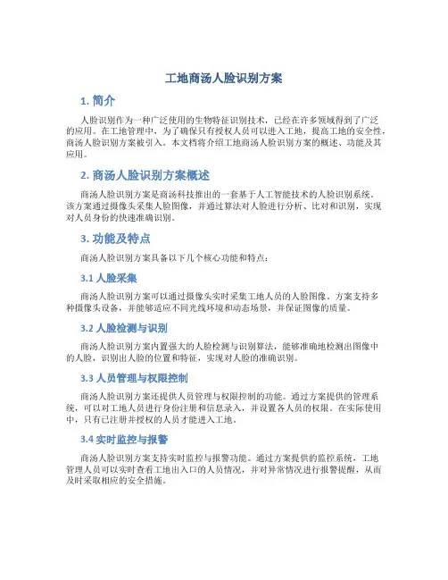 工地商汤人脸识别方案