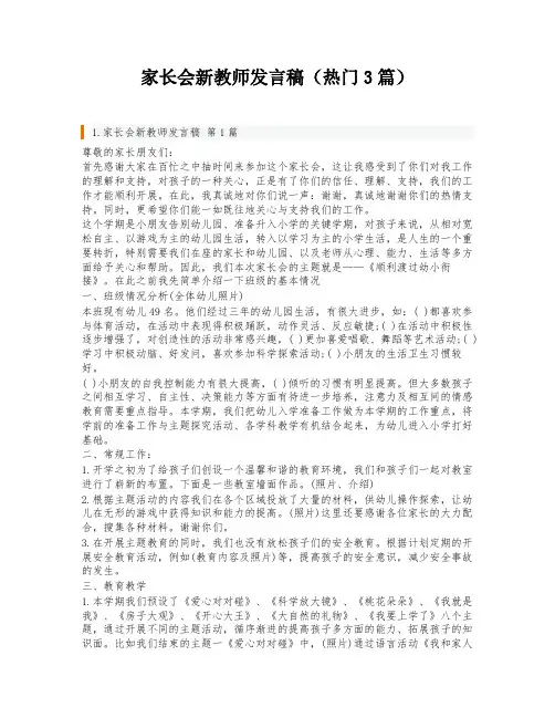 家长会新教师发言稿(热门3篇)